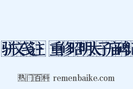 骈文笺注·重修昭明太子庙碑记是什么意思的图片